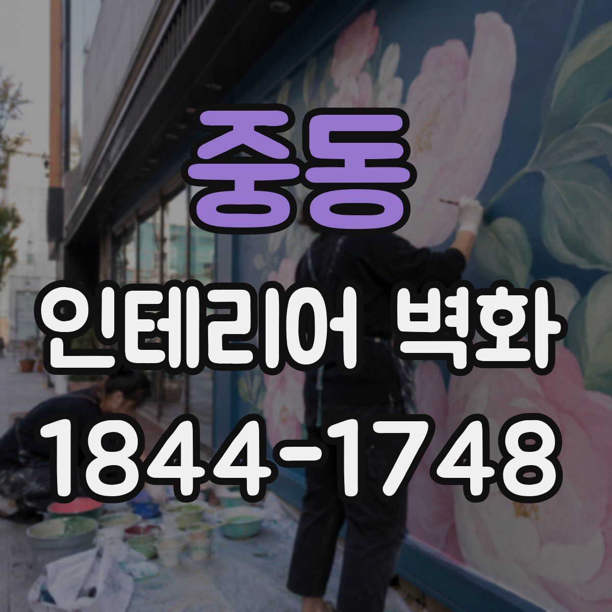 중동 인테리어 벽화