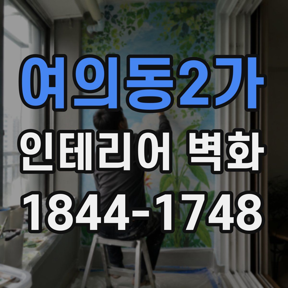 여의동2가 인테리어 벽화