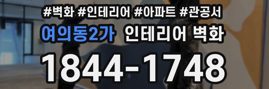 여의동2가 인테리어 벽화