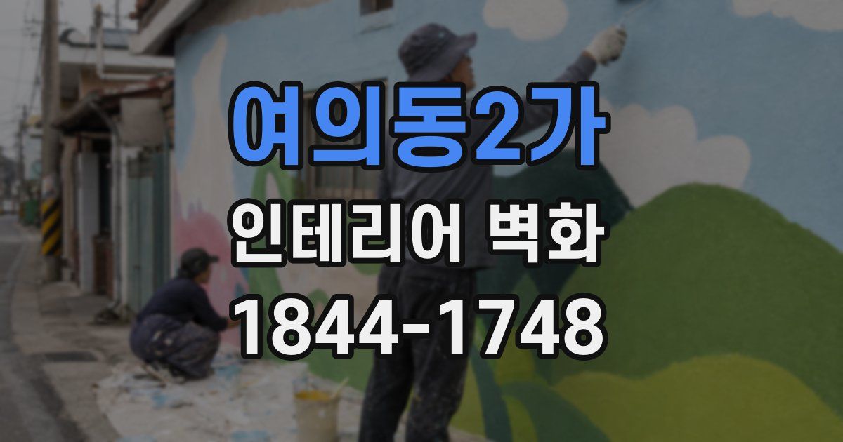 여의동2가 인테리어 벽화