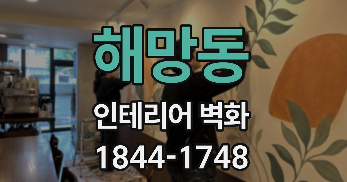해망동 인테리어 벽화