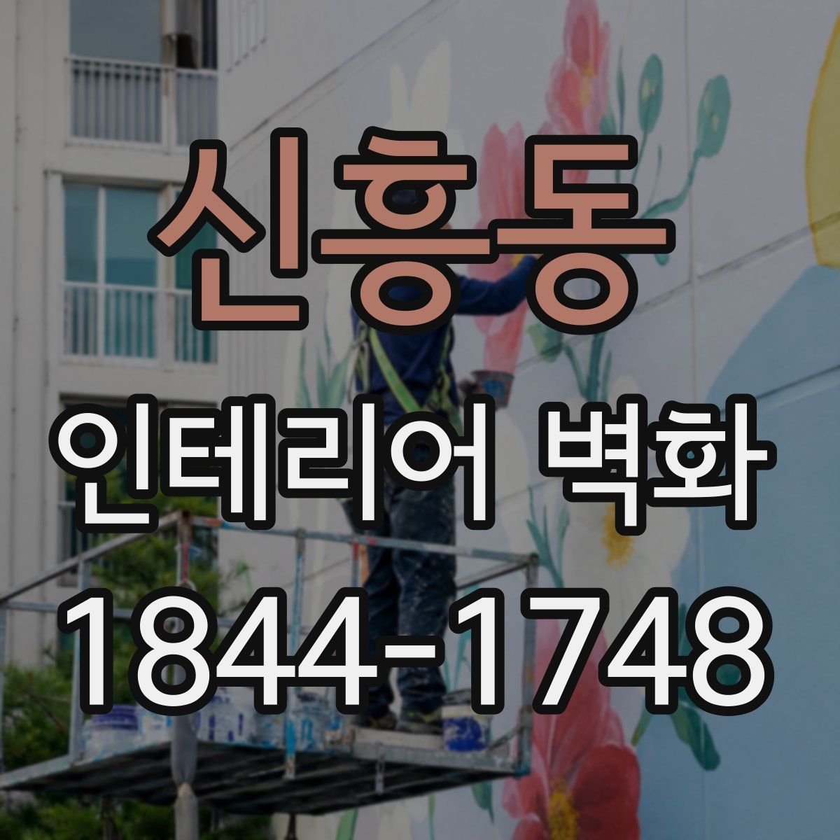 신흥동 인테리어 벽화