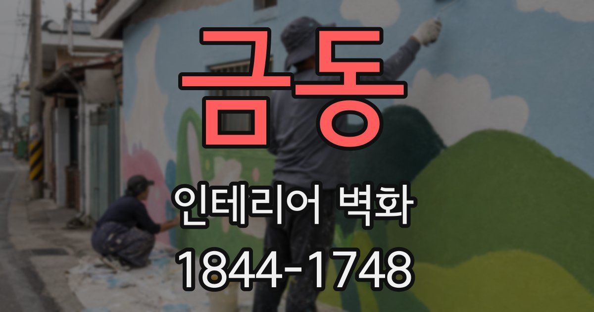 금동 인테리어 벽화