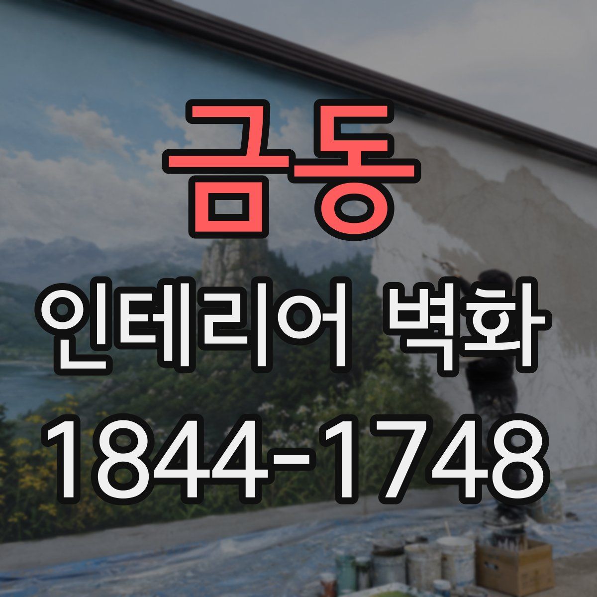 금동 인테리어 벽화