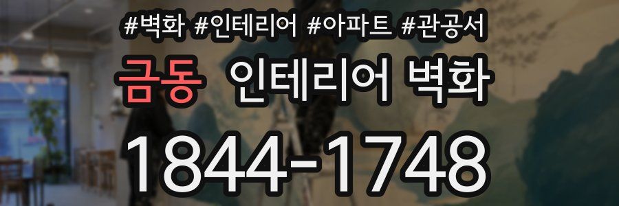 금동 인테리어 벽화