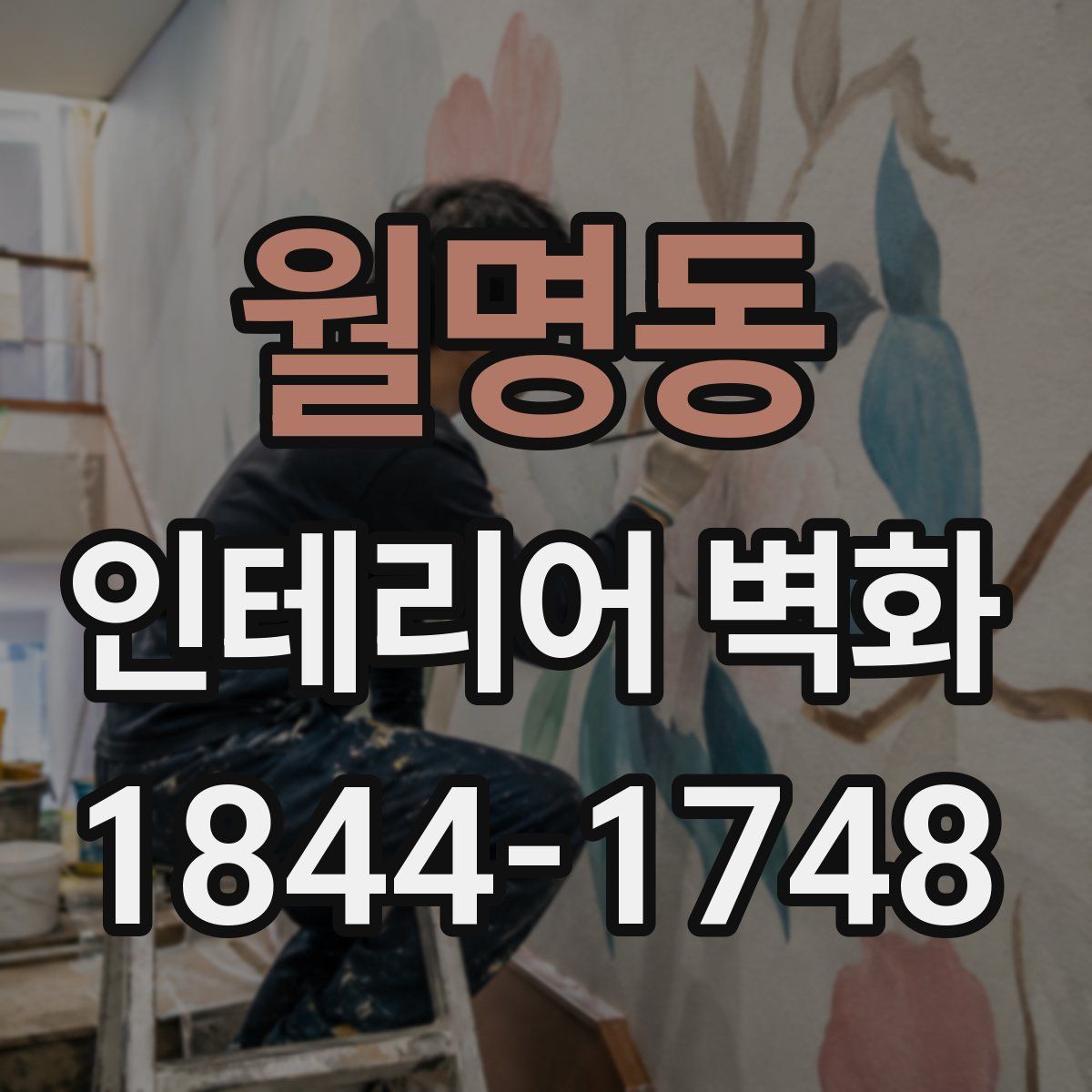 월명동 인테리어 벽화