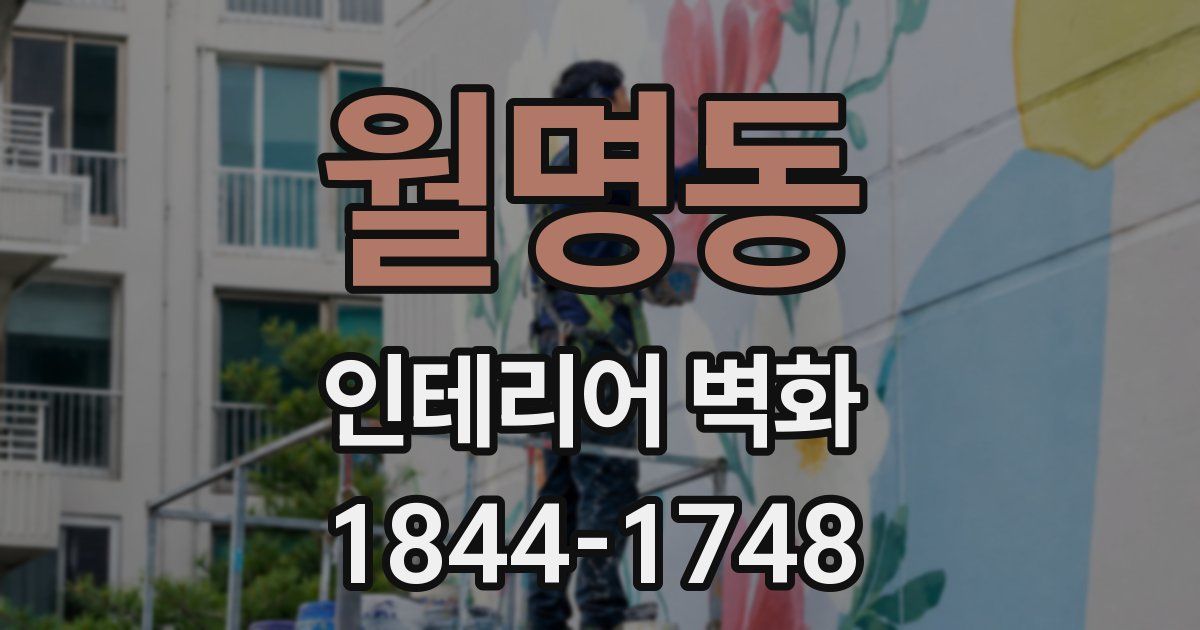 월명동 인테리어 벽화