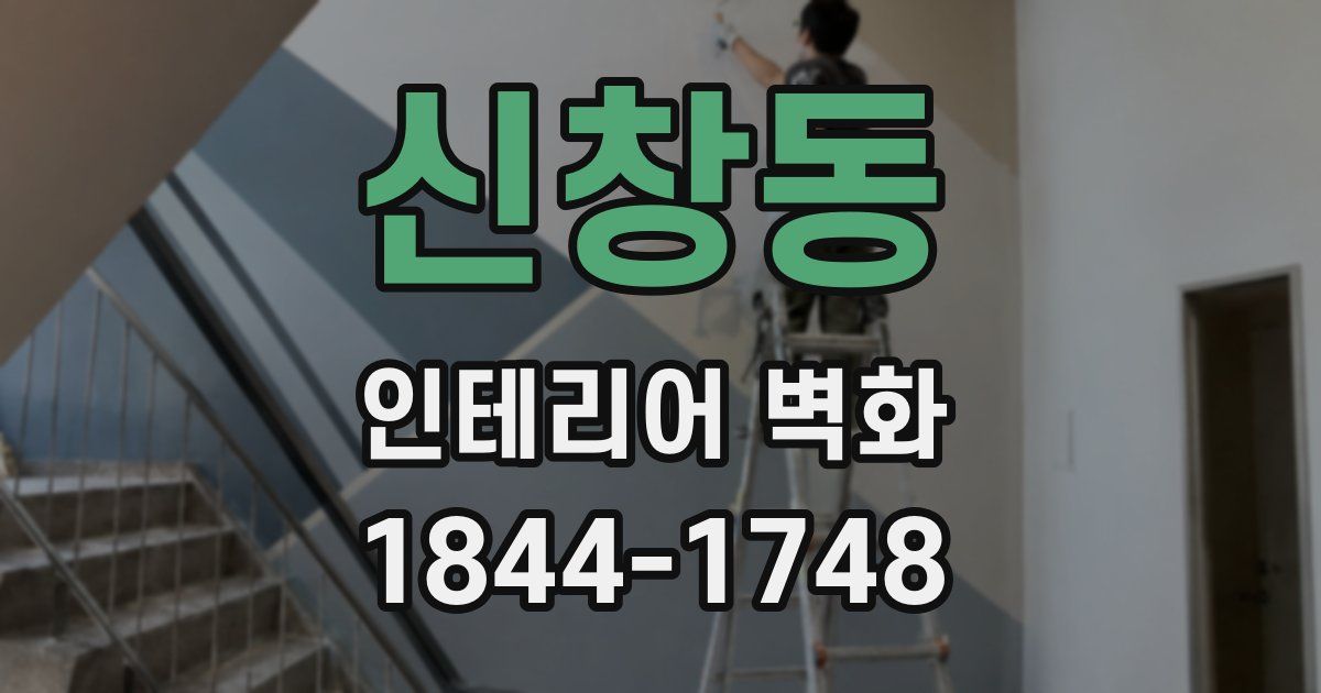 신창동 인테리어 벽화