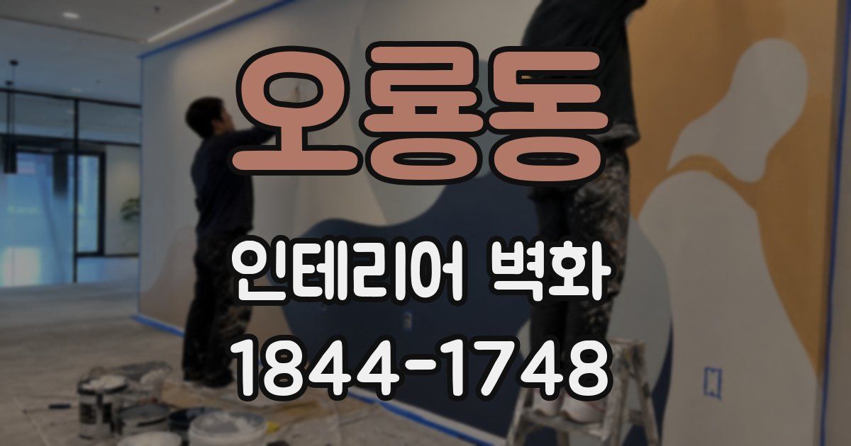 오룡동 인테리어 벽화