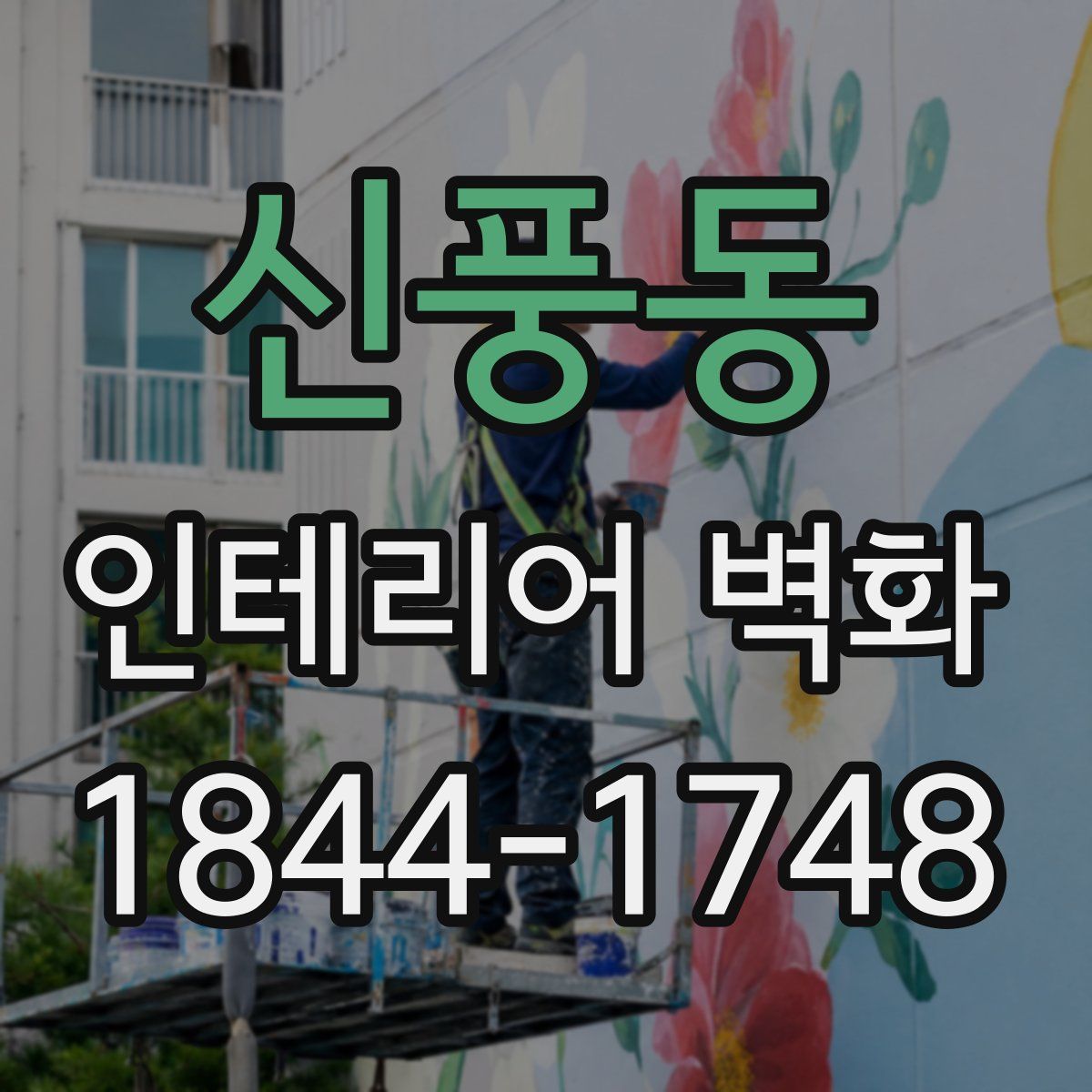 신풍동 인테리어 벽화