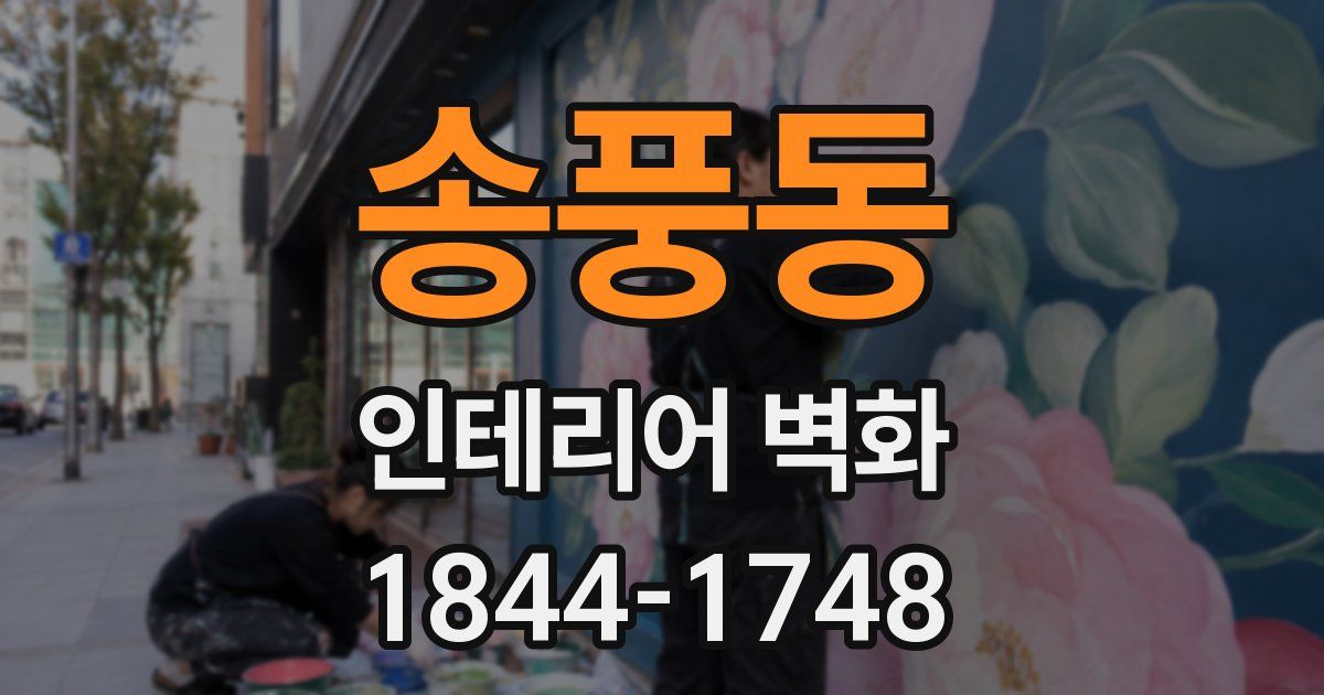 송풍동 인테리어 벽화