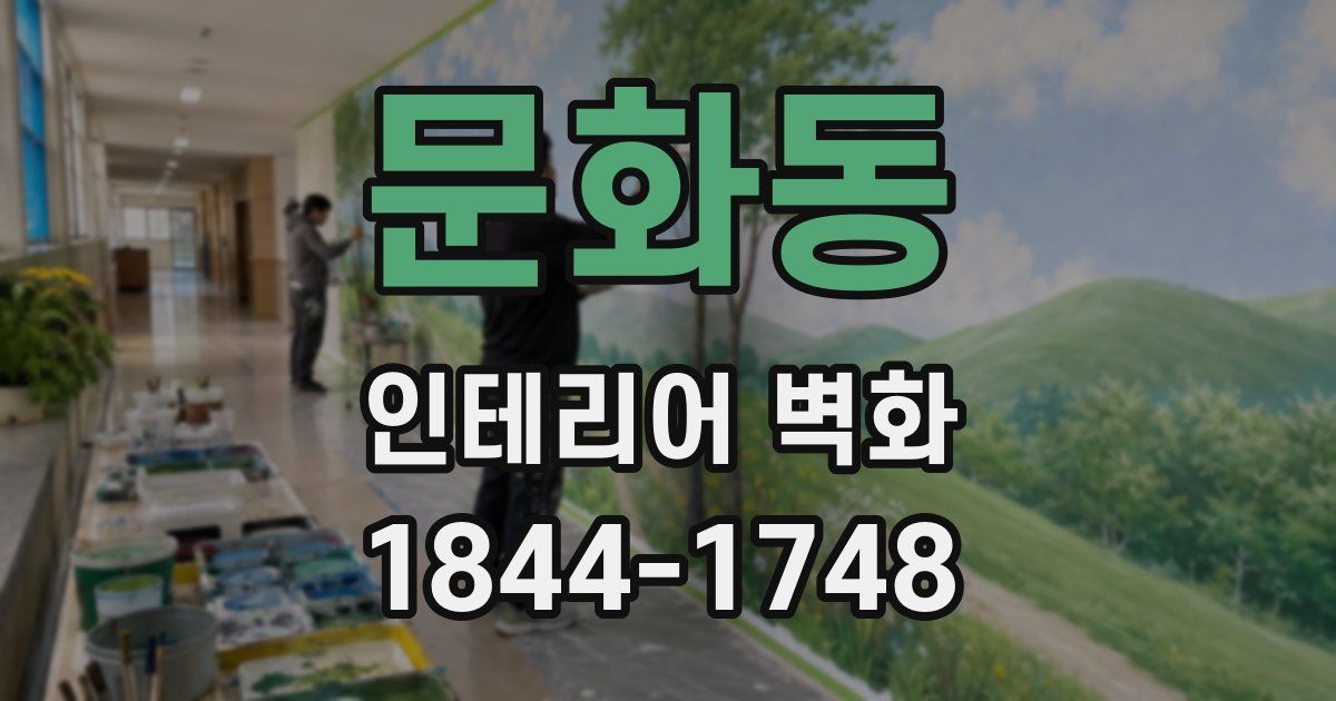 문화동 인테리어 벽화