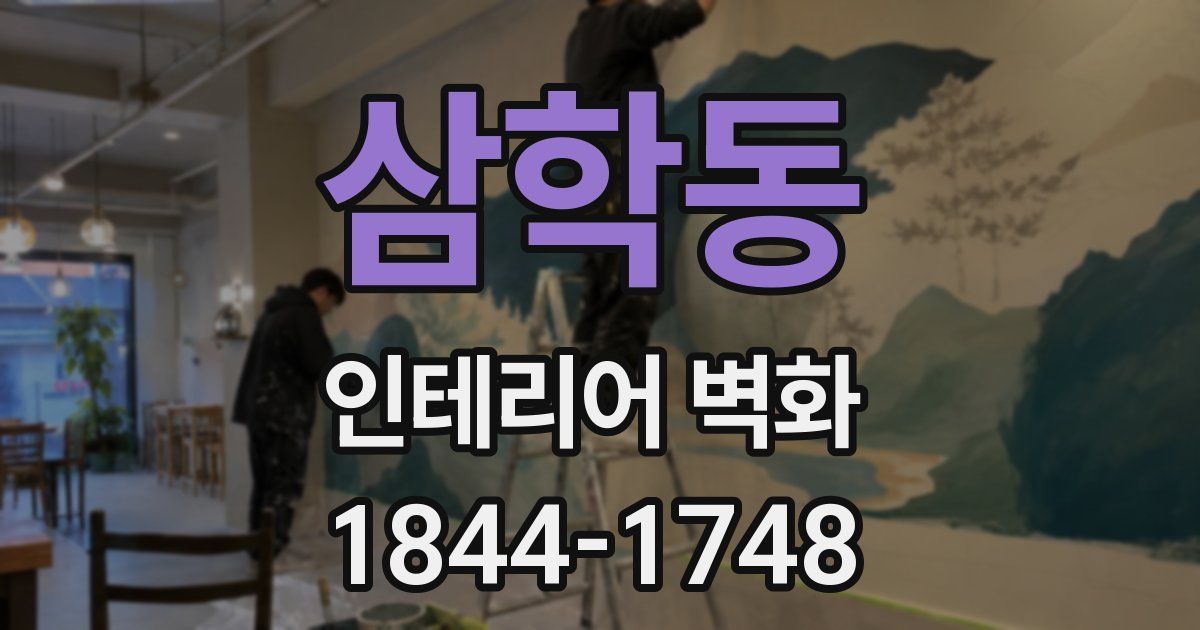 삼학동 인테리어 벽화