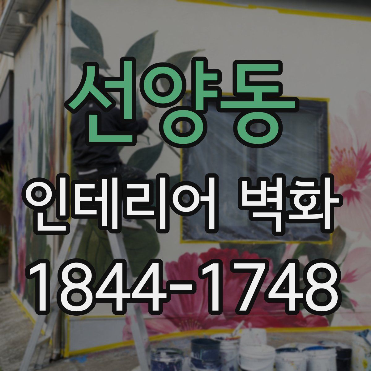 선양동 인테리어 벽화