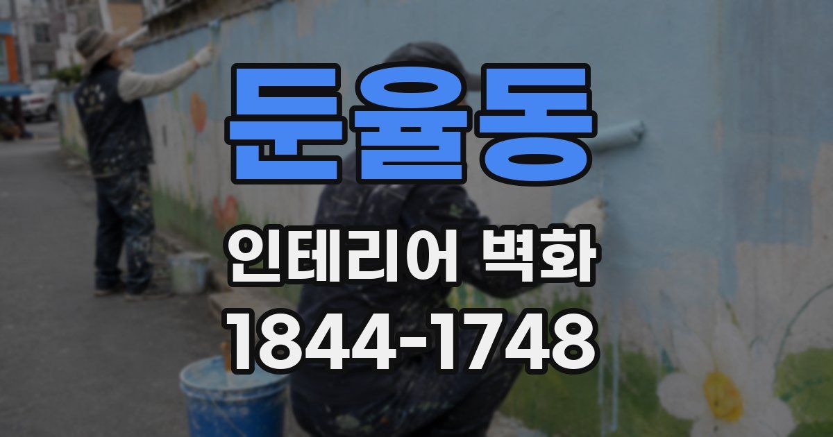 둔율동 인테리어 벽화