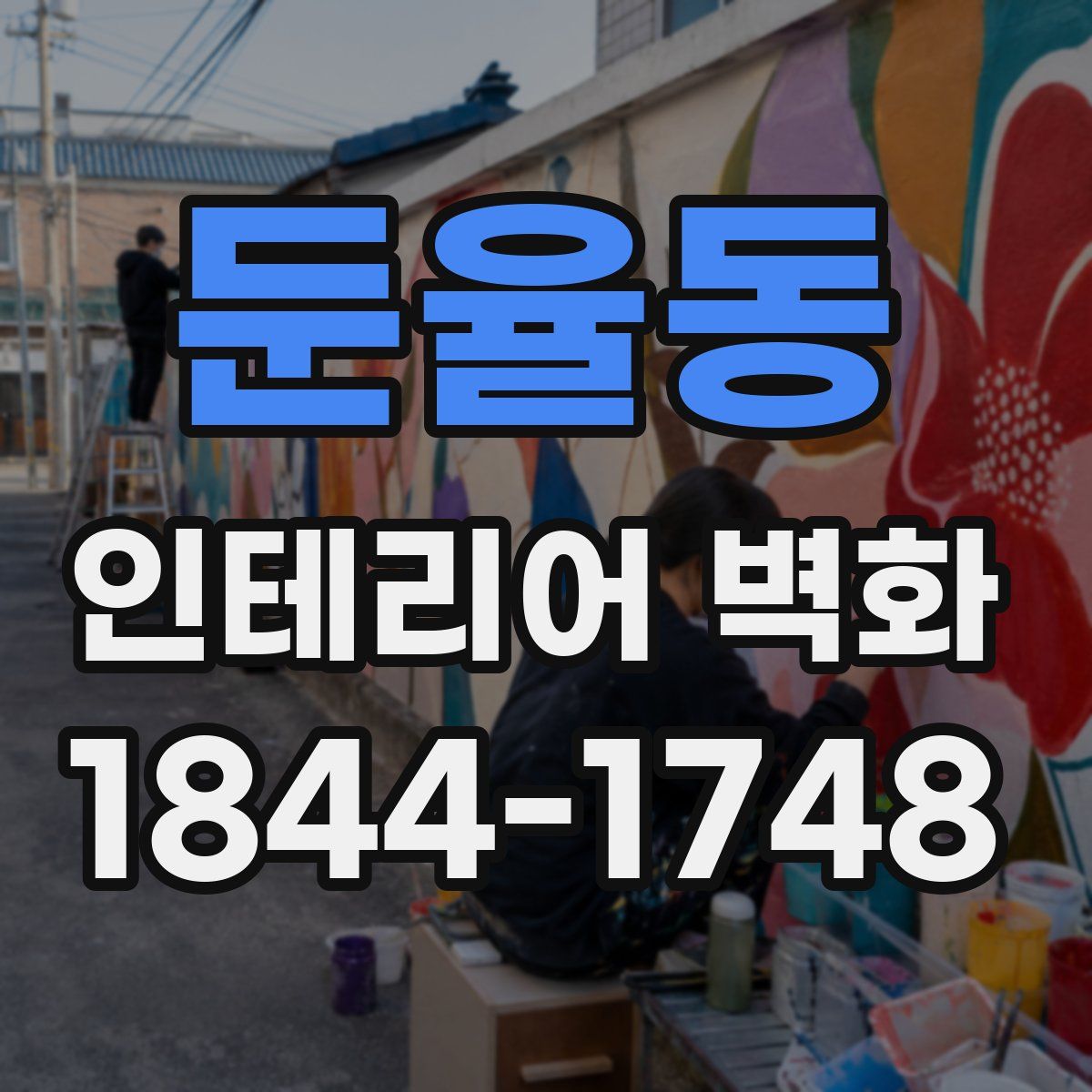 둔율동 인테리어 벽화