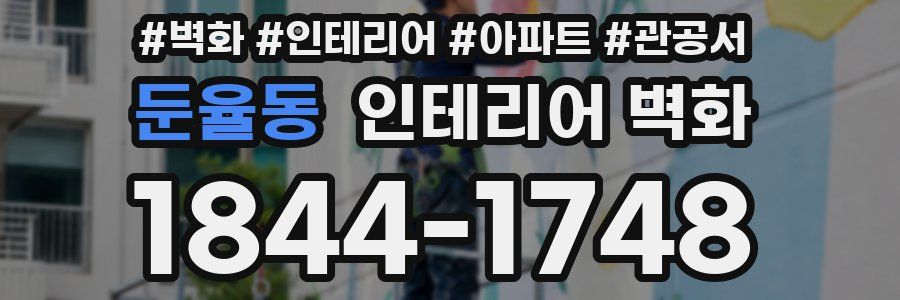 둔율동 인테리어 벽화