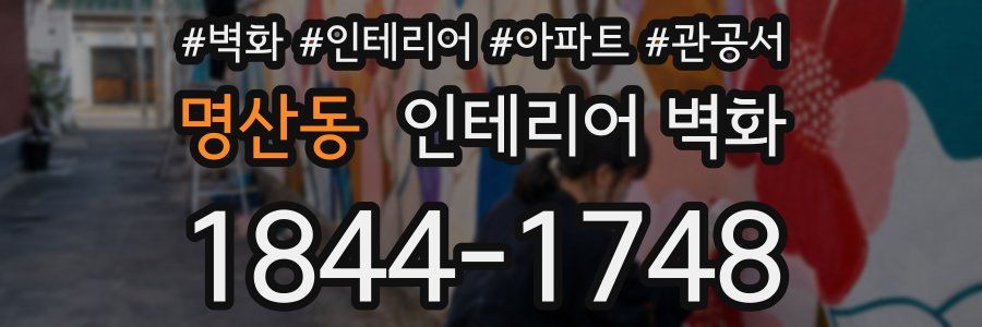 명산동 인테리어 벽화