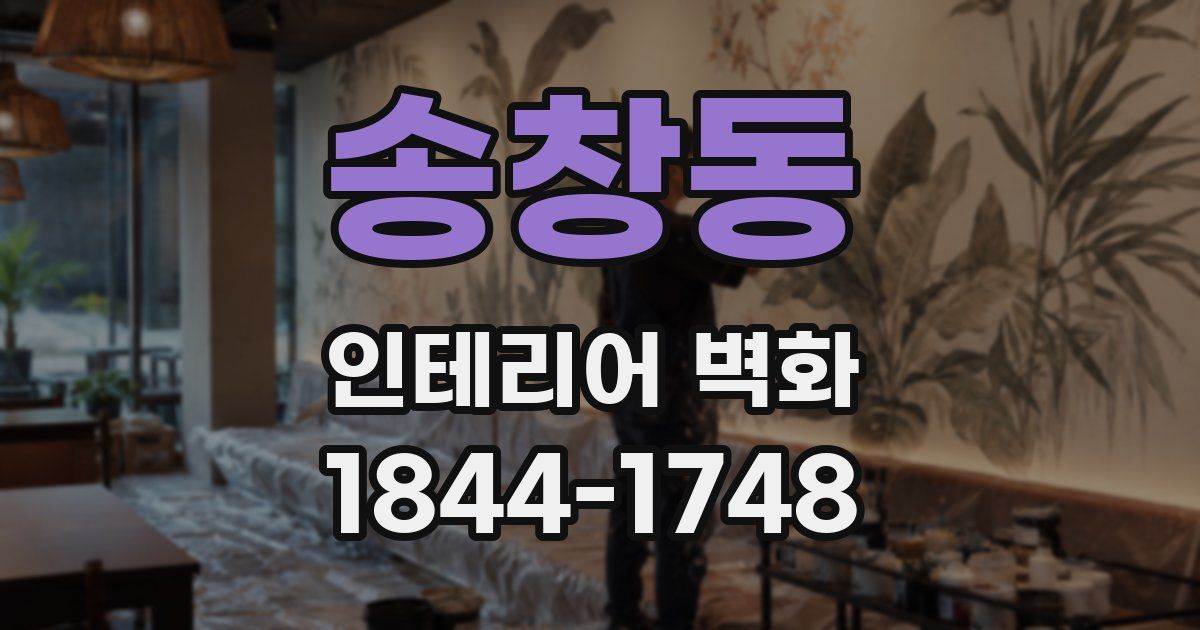 송창동 인테리어 벽화
