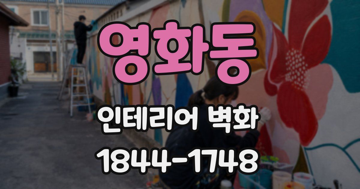 영화동 인테리어 벽화