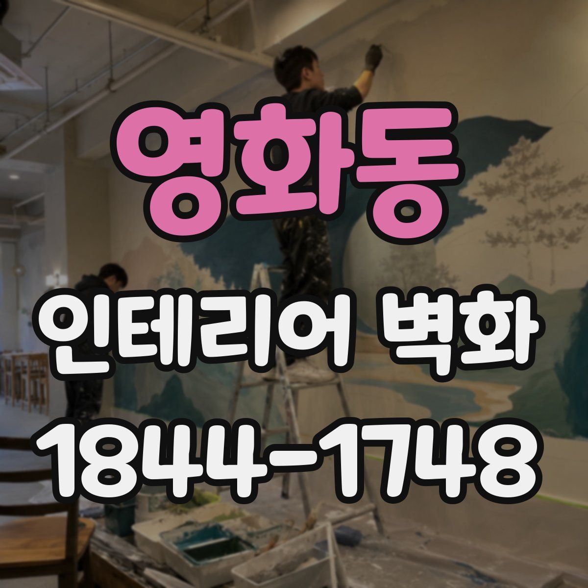영화동 인테리어 벽화