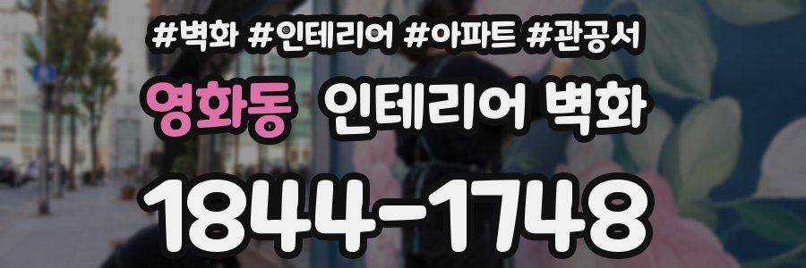 영화동 인테리어 벽화