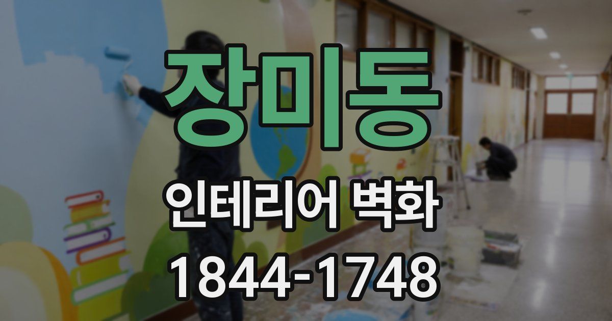 장미동 인테리어 벽화