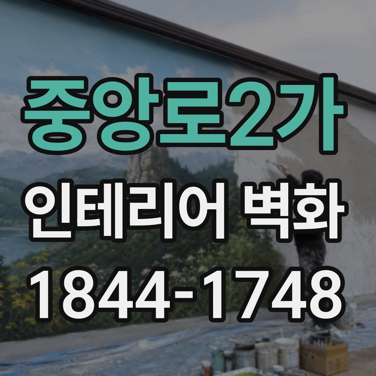 중앙로2가 인테리어 벽화