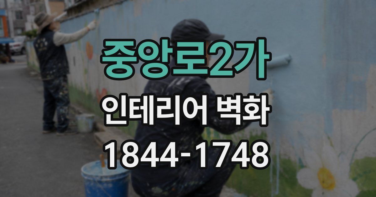 중앙로2가 인테리어 벽화