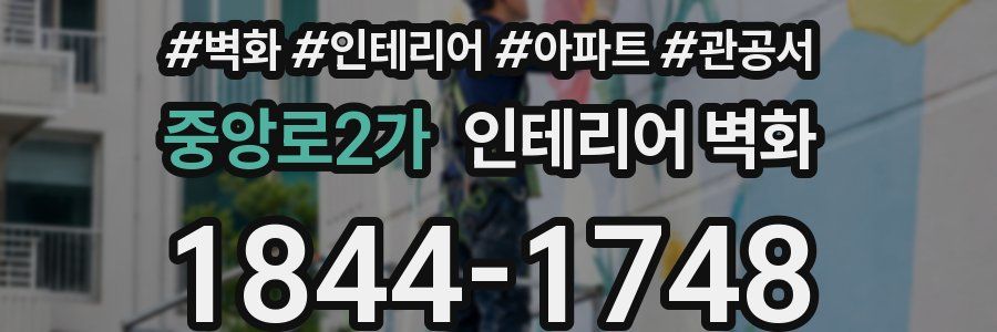 중앙로2가 인테리어 벽화