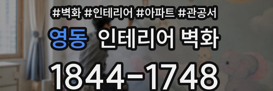 영동 인테리어 벽화