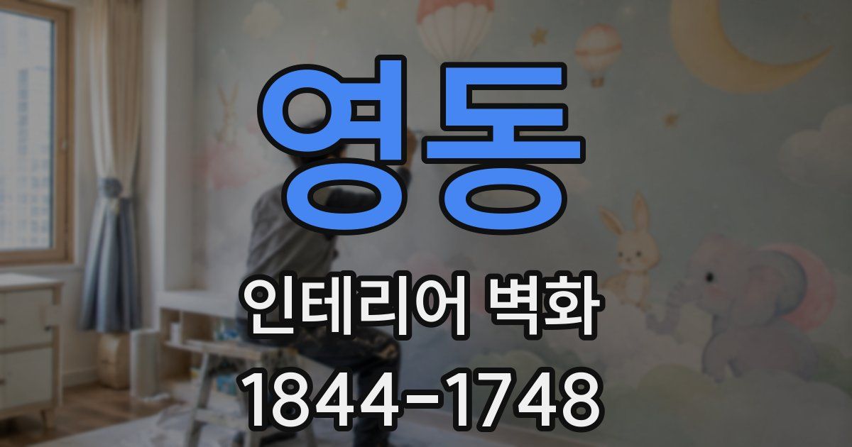 영동 인테리어 벽화