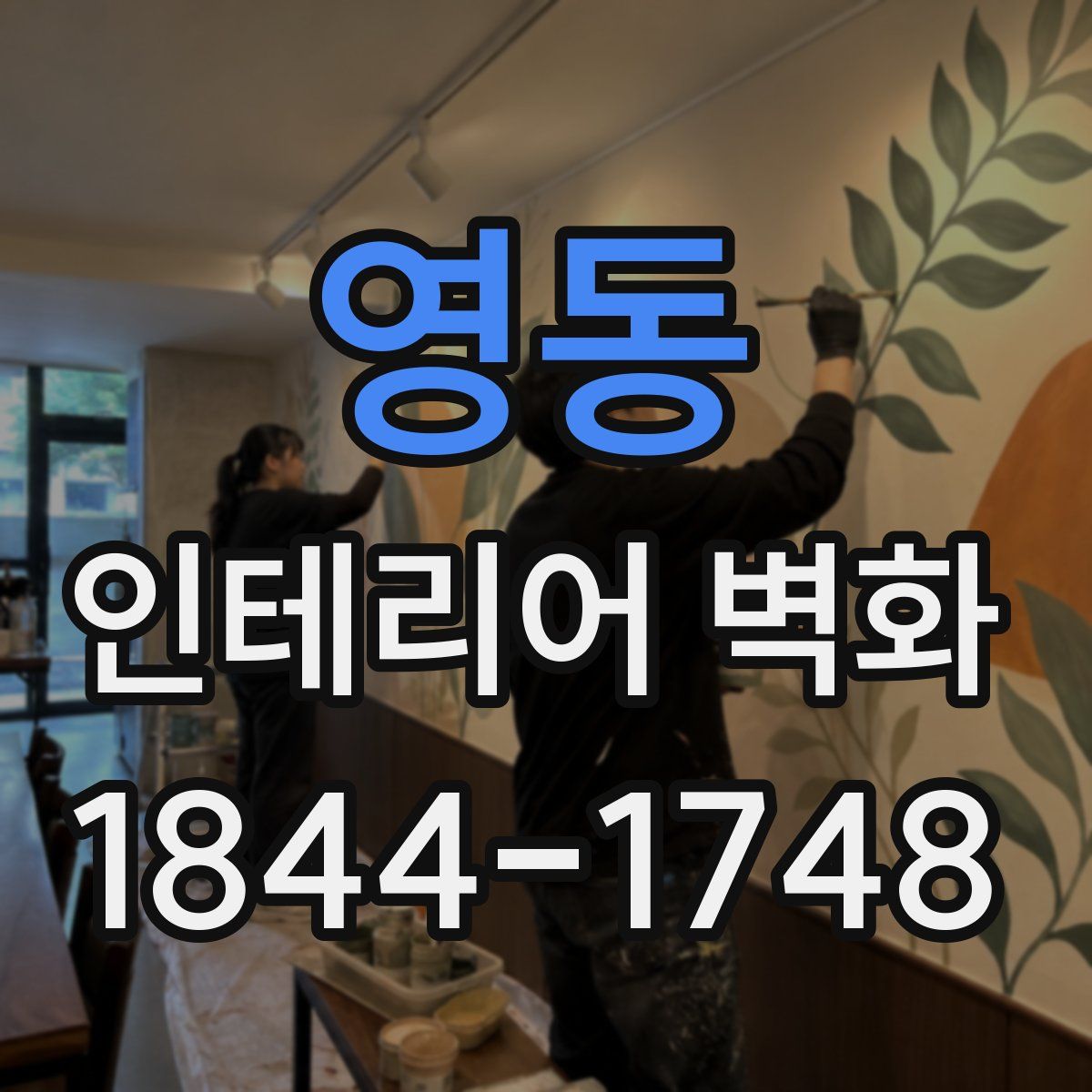 영동 인테리어 벽화