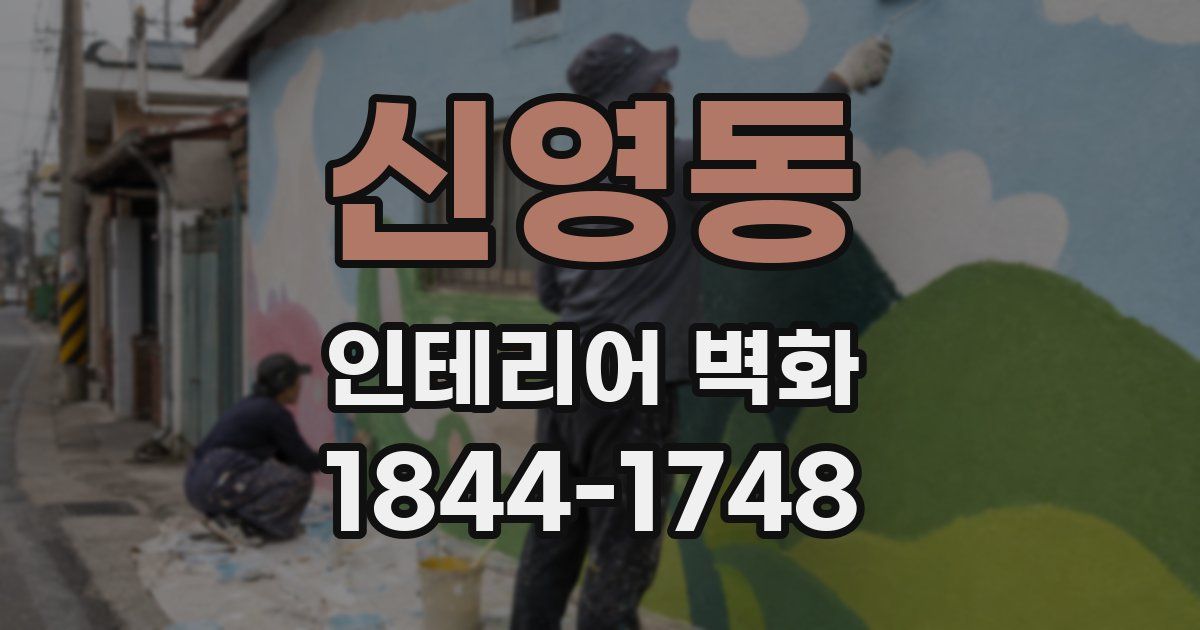 신영동 인테리어 벽화