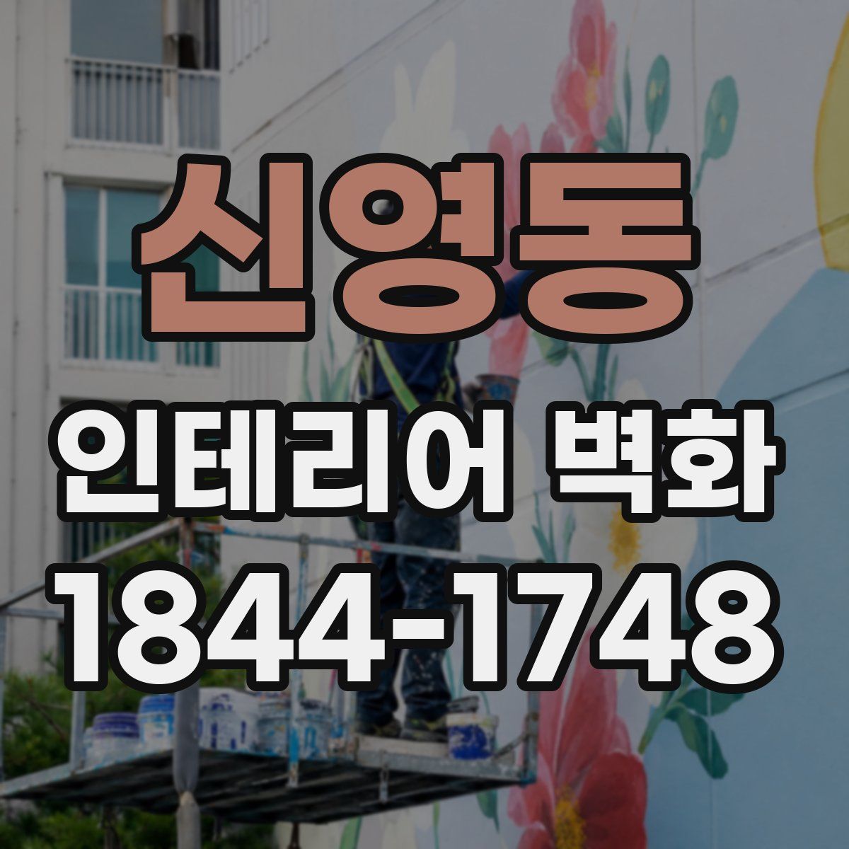 신영동 인테리어 벽화