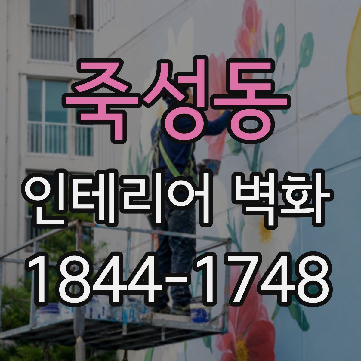 죽성동 인테리어 벽화
