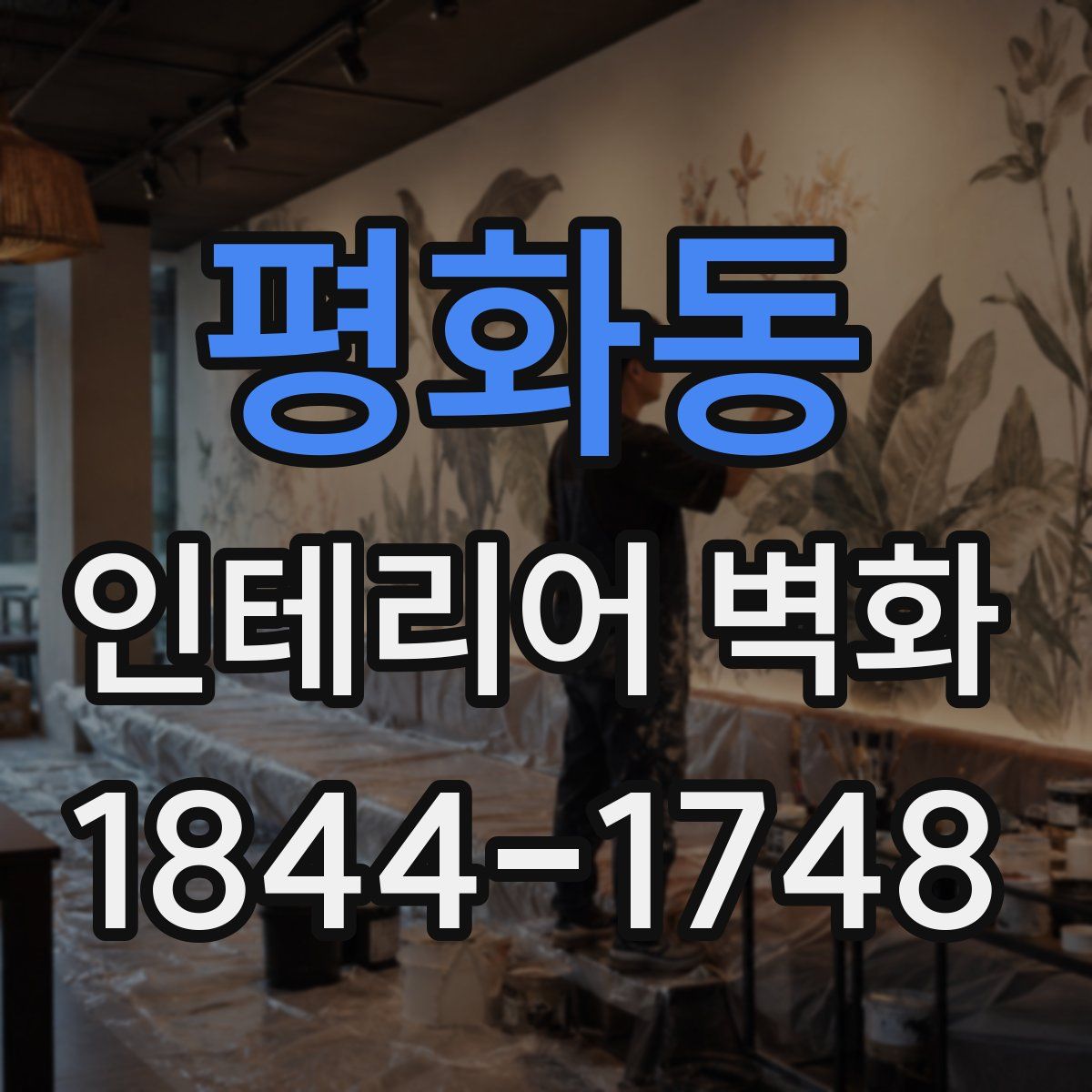 평화동 인테리어 벽화
