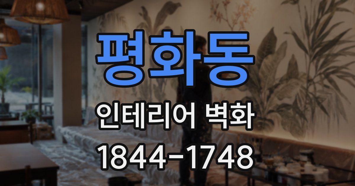 평화동 인테리어 벽화