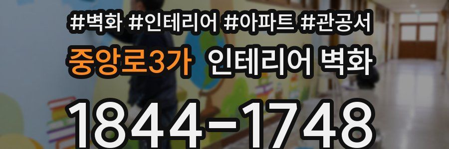 중앙로3가 인테리어 벽화