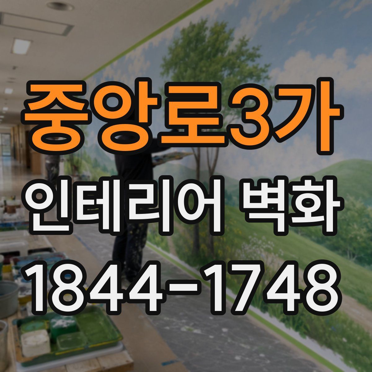 중앙로3가 인테리어 벽화