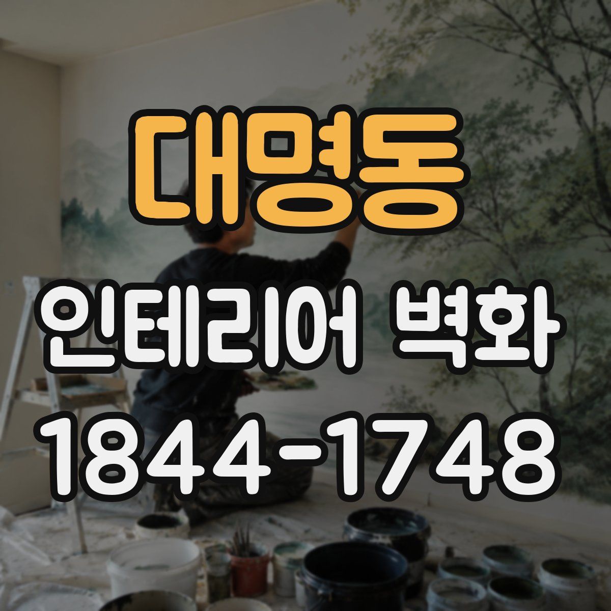 대명동 인테리어 벽화