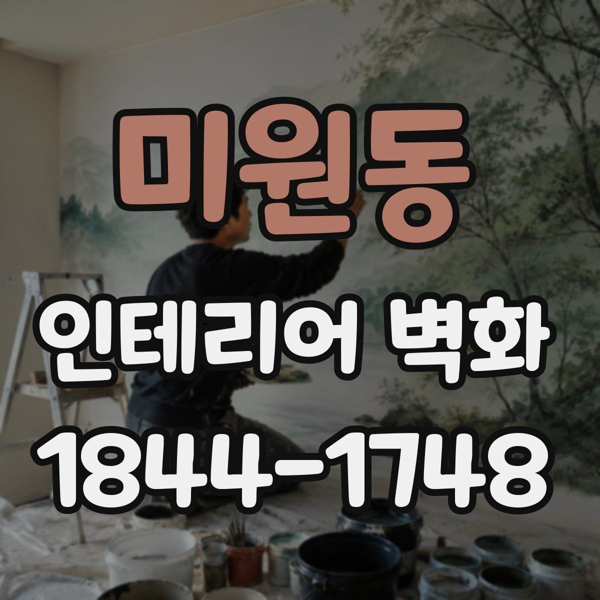 미원동 인테리어 벽화