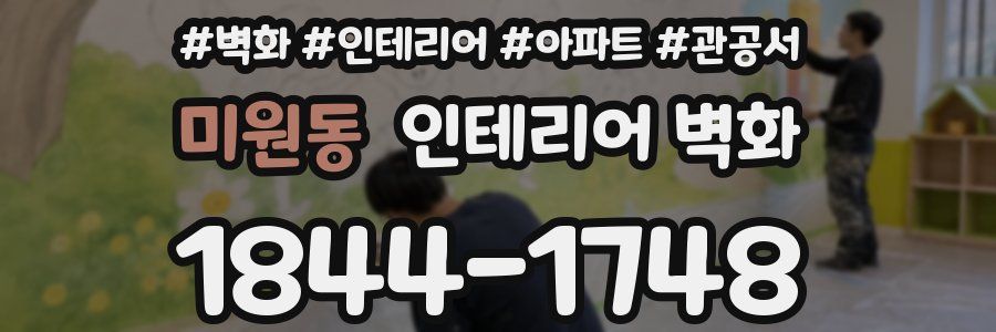 미원동 인테리어 벽화