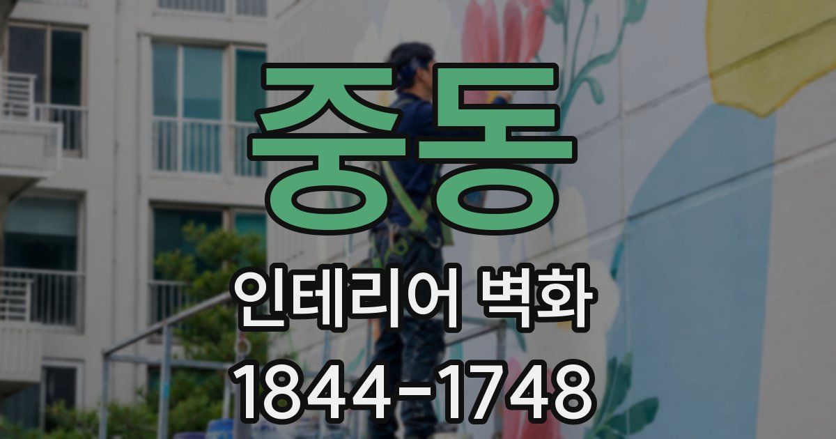 중동 인테리어 벽화