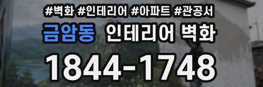 금암동 인테리어 벽화