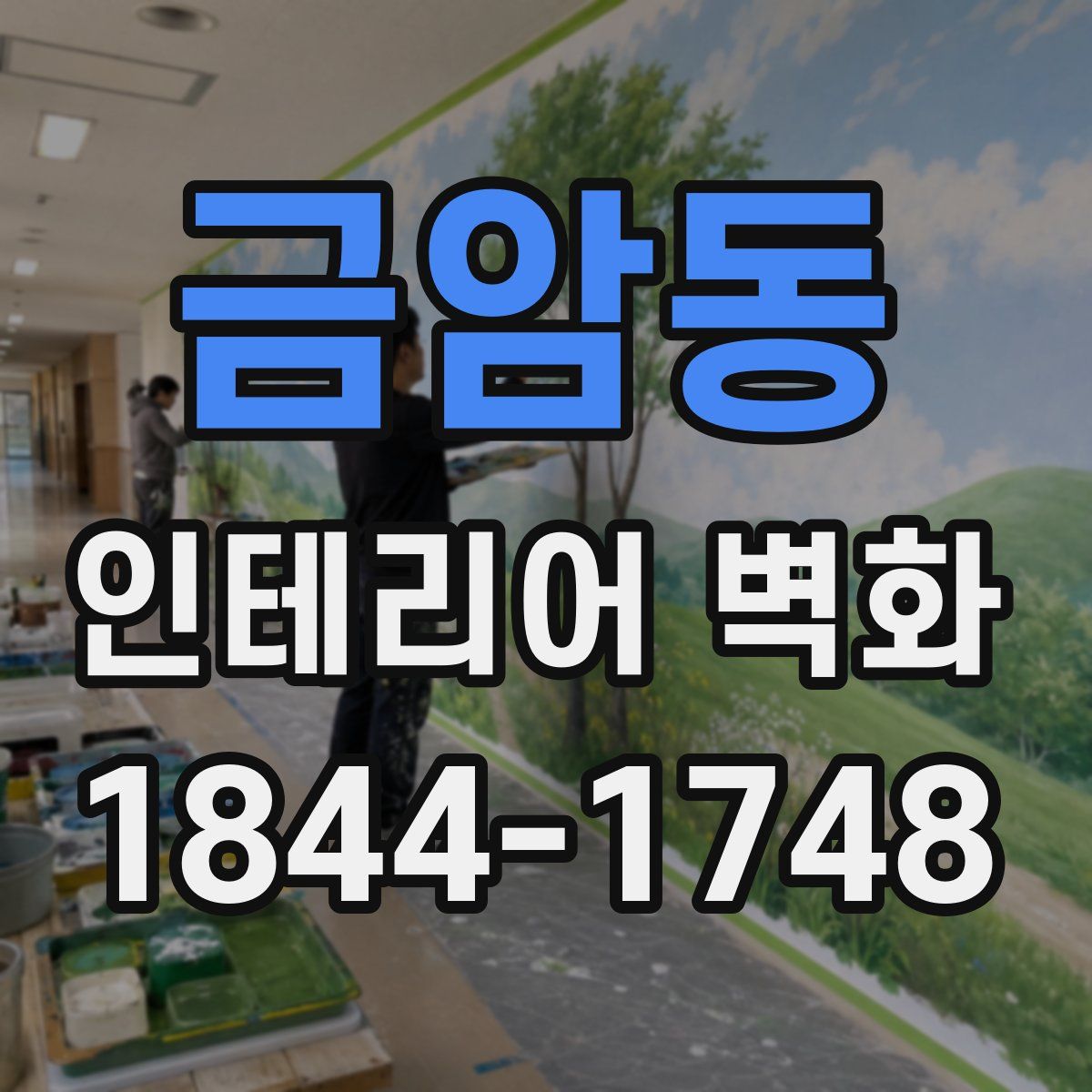 금암동 인테리어 벽화