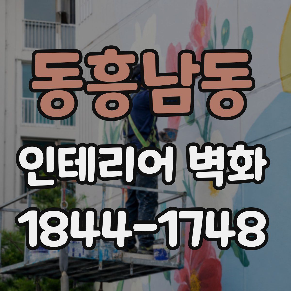 동흥남동 인테리어 벽화