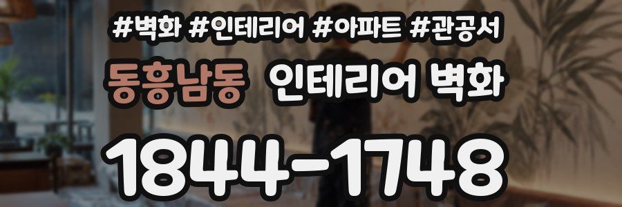 동흥남동 인테리어 벽화