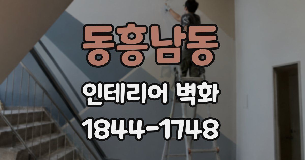 동흥남동 인테리어 벽화