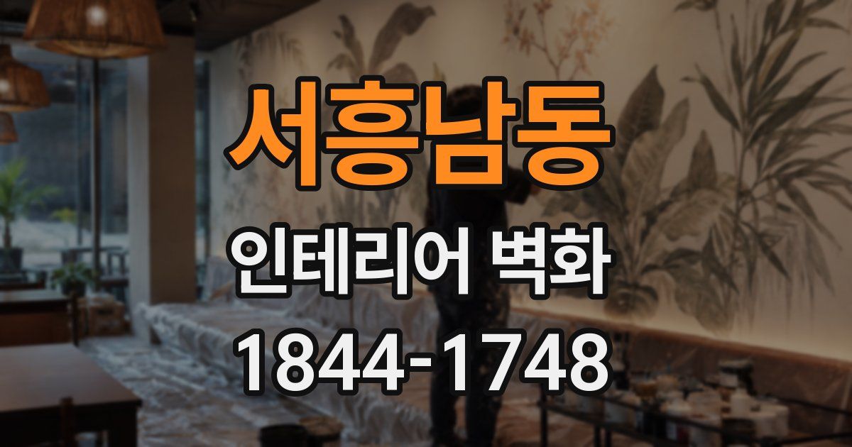 서흥남동 인테리어 벽화